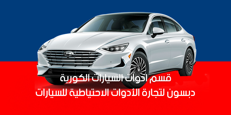 قسم السيارات الكورية