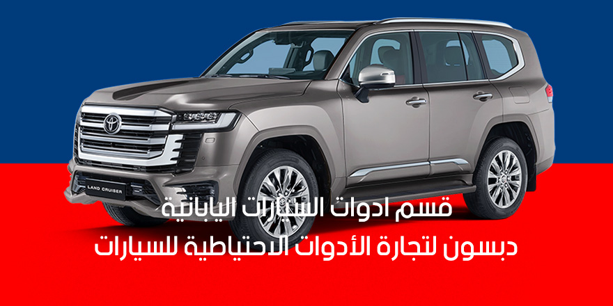 قسم السيارات اليابانية