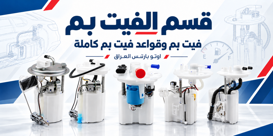 قسم الفيت بم